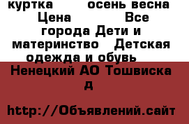 куртка kerry осень/весна › Цена ­ 2 000 - Все города Дети и материнство » Детская одежда и обувь   . Ненецкий АО,Тошвиска д.